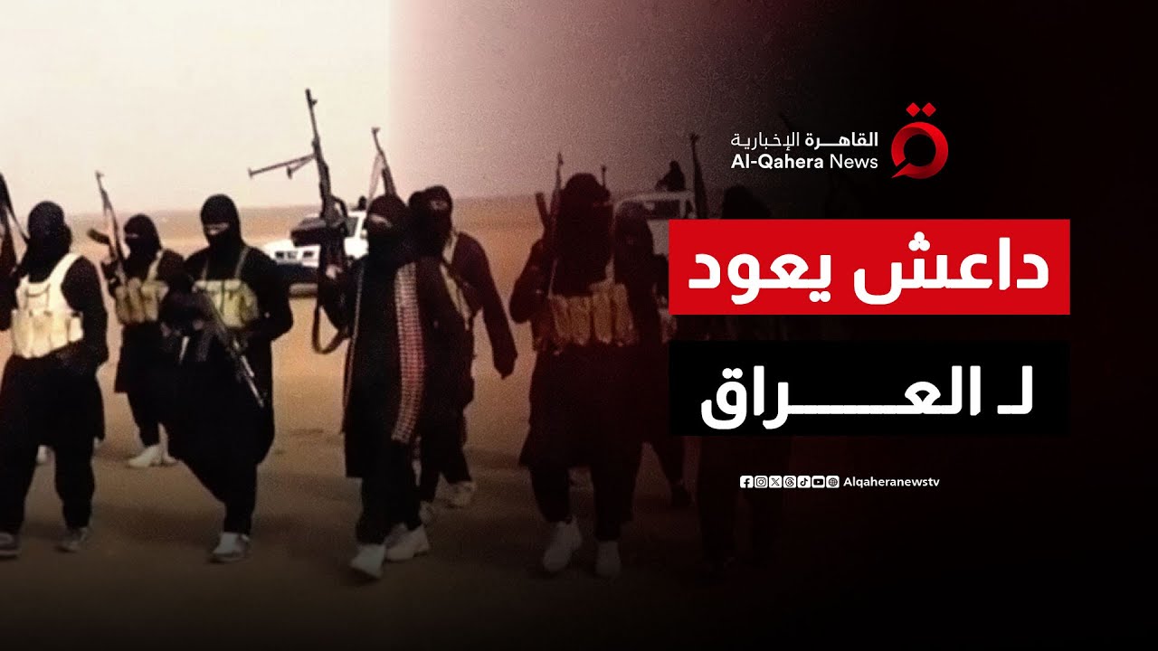 نقل محتجزي داعش إلى العراق يثير تساؤلات أمنية كبيرة