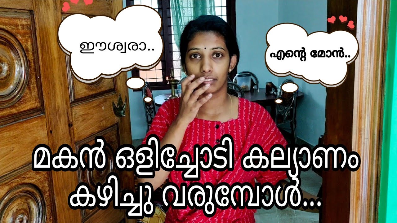 മകൻ ഒളിച്ചോടി കല്യാണം കഴിച്ചു വരുമ്പോൾ...