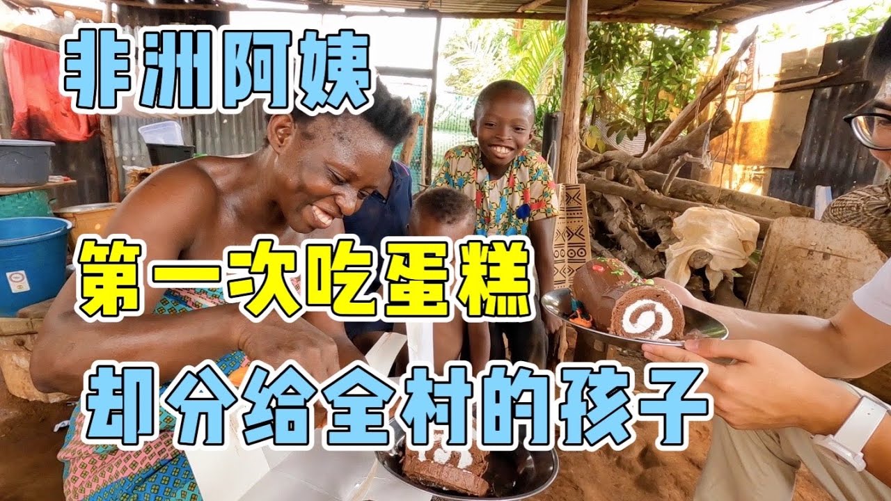 陪非洲阿姨过圣诞，送她的蛋糕不舍得吃，却分给全村的孩子们！
