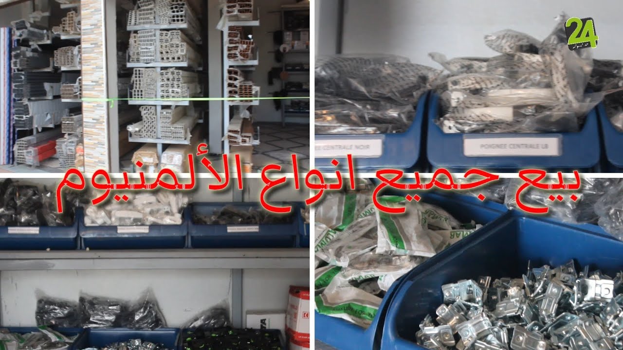 افتتاح محل بيع جميع انواع الألمنيوم بالحي الصناعي حد السوالم