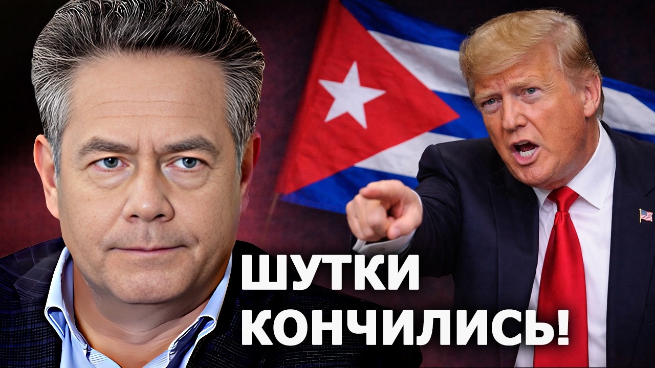 Николай Платошкин о заявлении Трампа про захват Кубы