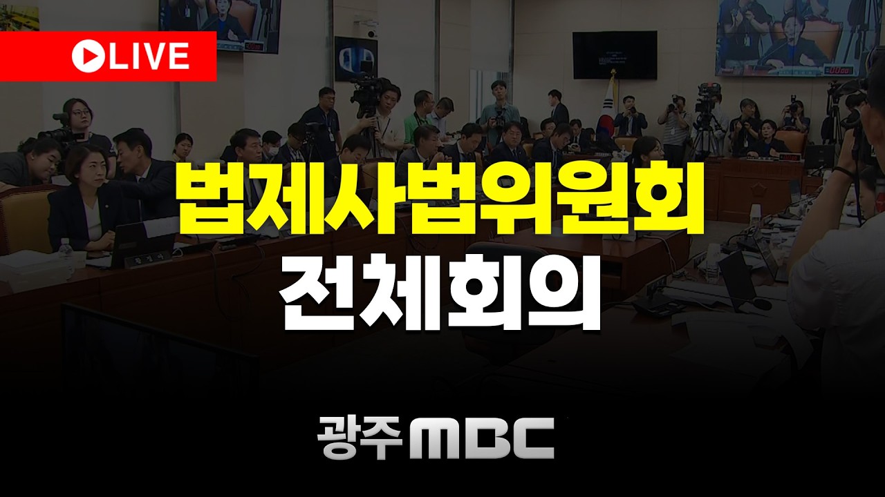 🔴[LIVE] 국회 법제사법위원회 전체회의 | 광주MBC뉴스 (26.3.16)