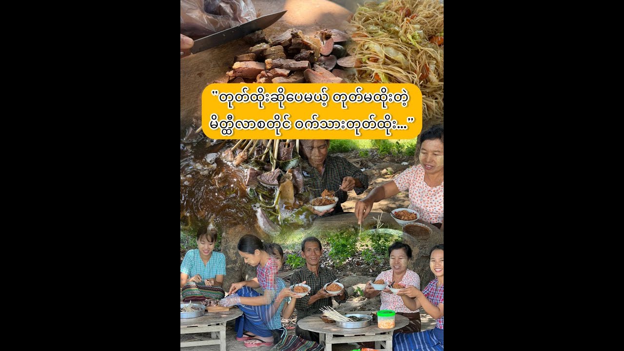 “မိတ္ထီလာစတိုင် ဝက်သားတုတ်ထိုး ဆိုသည်မှာ…”