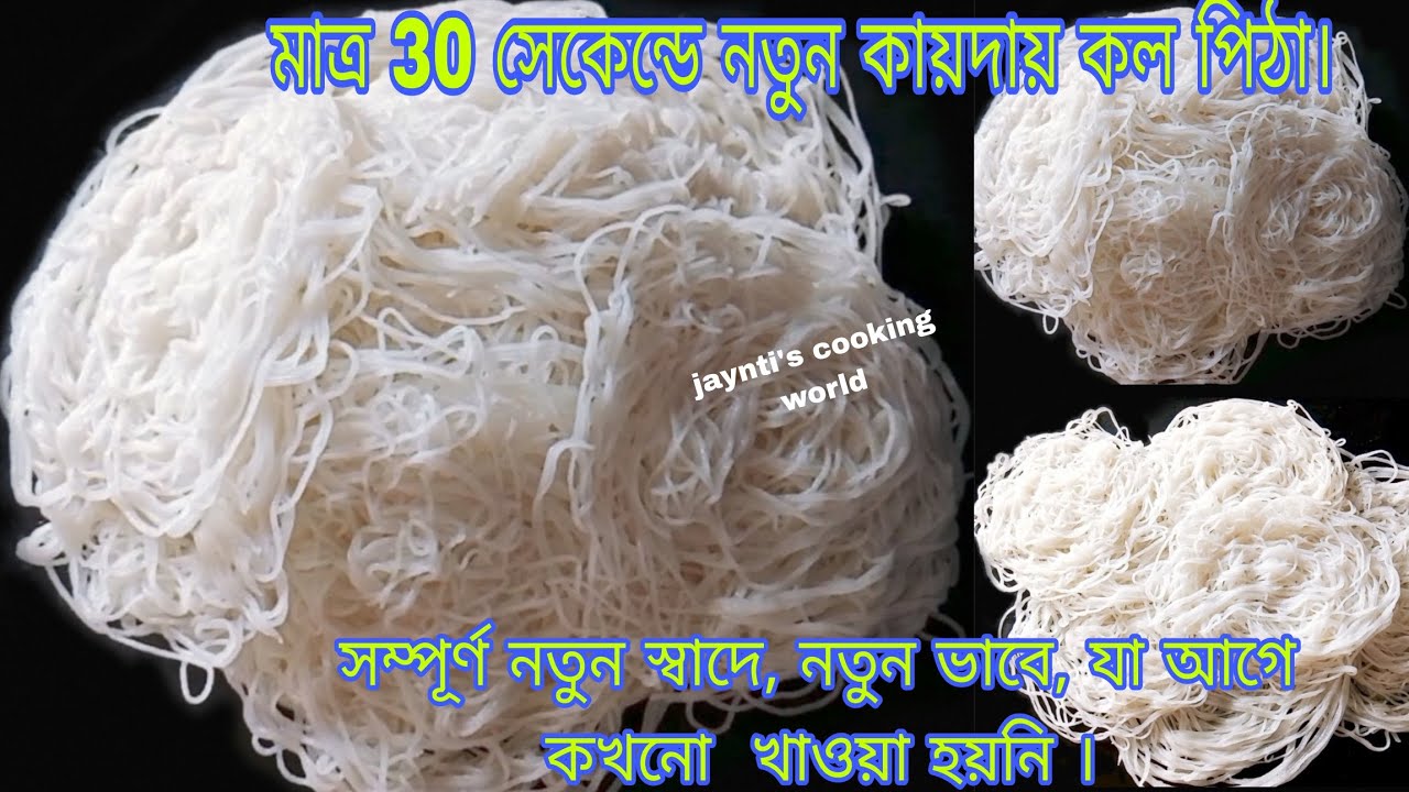 পিঠা তো আপনারা অনেক ভাবে খেয়েছেন ! সম্পূর্ণ নতুন কায়দায় কল পিঠা। একবার খেলে স্বাদ কখনো ভুলবেন না