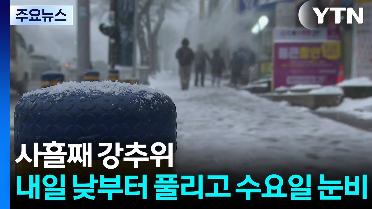 사흘째 강추위...내일 낮부터 풀리고 수요일 눈비 / YTN