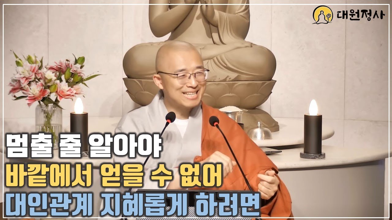 [26] 바깥에서 얻을 수는 없다, 멈출 줄도 알아야 한다, 대인관계 인연을 가꾸려면