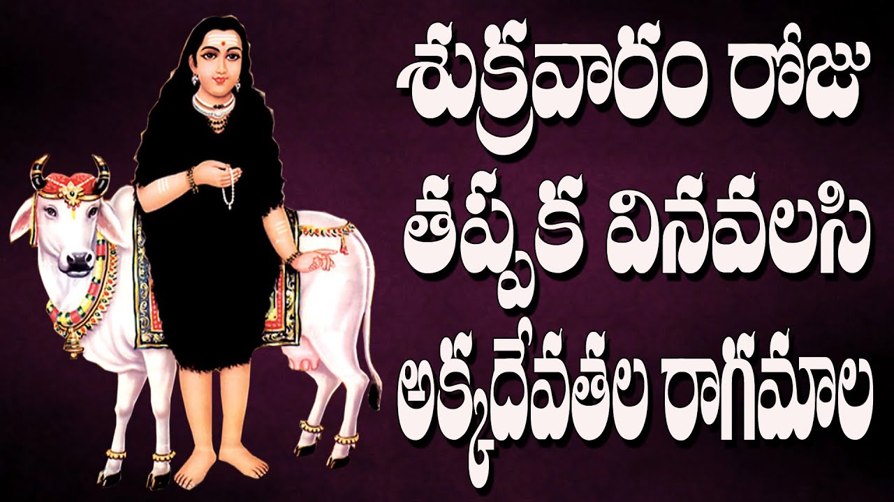 శుక్రవారం రోజు తప్పక వినవలసి అక్కదేవతల రాగమాల | akkadevathala | Jayasindoor Ammorlu Bhakti