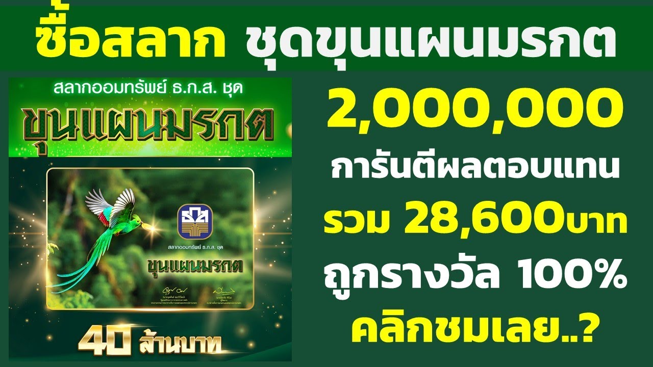 ซื้อ 2,000,000 สลากออมทรัพย์ ชุดขุนแผนมรกต ได้รับ 28,600บาท ลุ้นรางวัล 40ล้าน ม.ค. 2569 | สลากธกส.