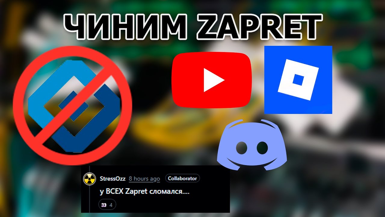ЧИНИМ Zapret ЗА ДВЕ МИНУТЫ
