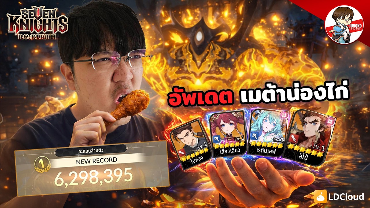 อัพเดตเมต้าน่องไก่ ปรับแล้วคะแนนพุ่ง! l Seven Knights: Rebirth