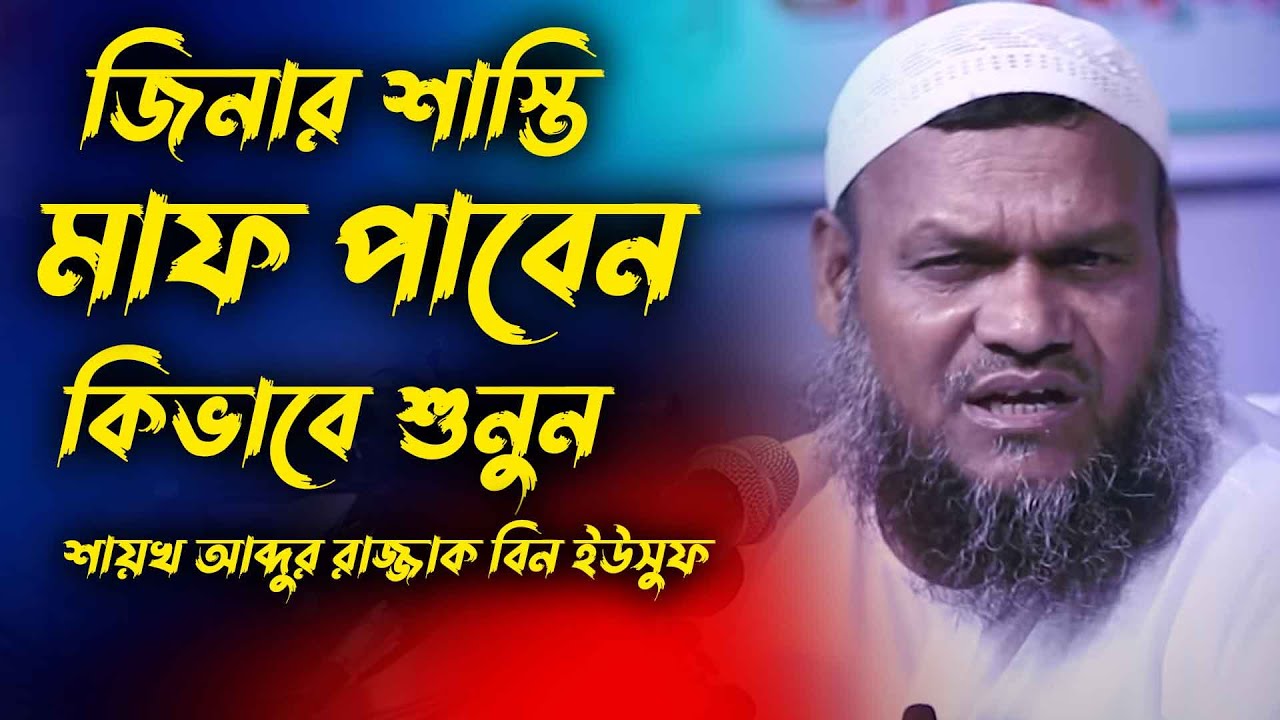 জিনার শাস্তি মাফ পাবেন কিভাবে | শায়খ আব্দুর রাজ্জাক বিন ইউসুফ | sheikh abdur razzak bin yousuf