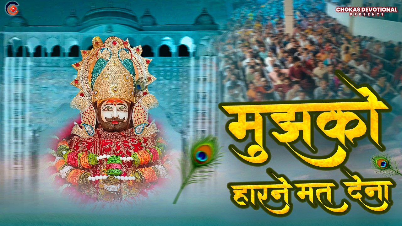 Khatu Shyam Bhajan 2026 | मुझको हारने मत देना | Khatu Shyam Special Bhajan | Mujhko Harne Mat Dena