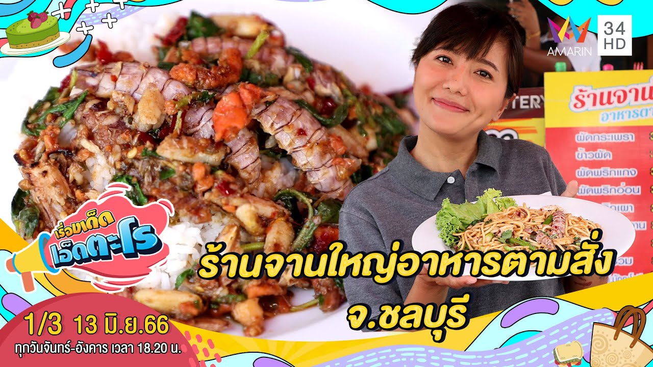 ร้านจานใหญ่อาหารตามสั่ง จ.ชลบุรี | เรื่องเด็ดเอ็ดตะโร | 13 มิ.ย.66 (1/3)