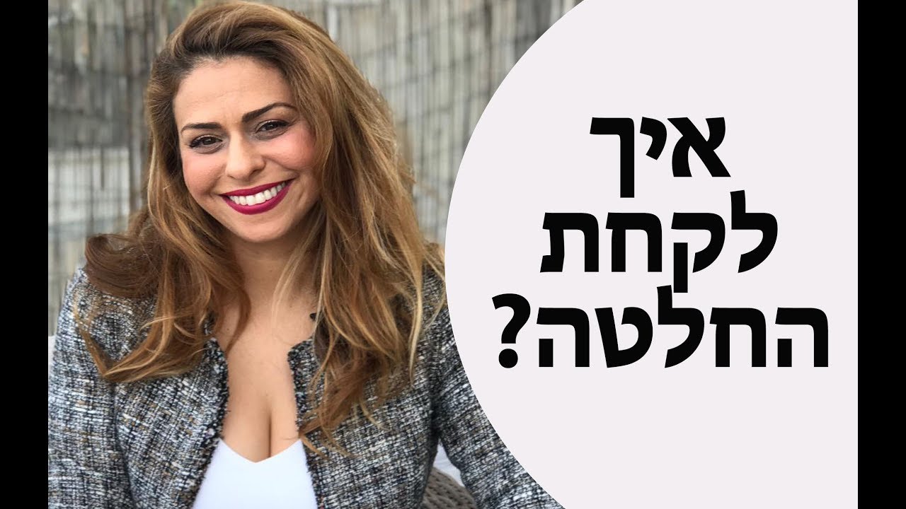לב, שכל או אינטואציה | איך לקחת החלטה באופן המדויק ביותר