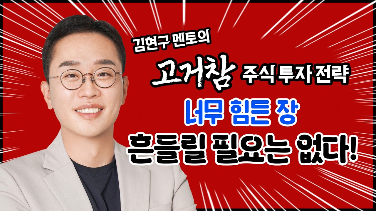 김현구의 고거참 주식 투톱 전략 03-31｜너무 힘든 장 흔들릴 필요는 없다!