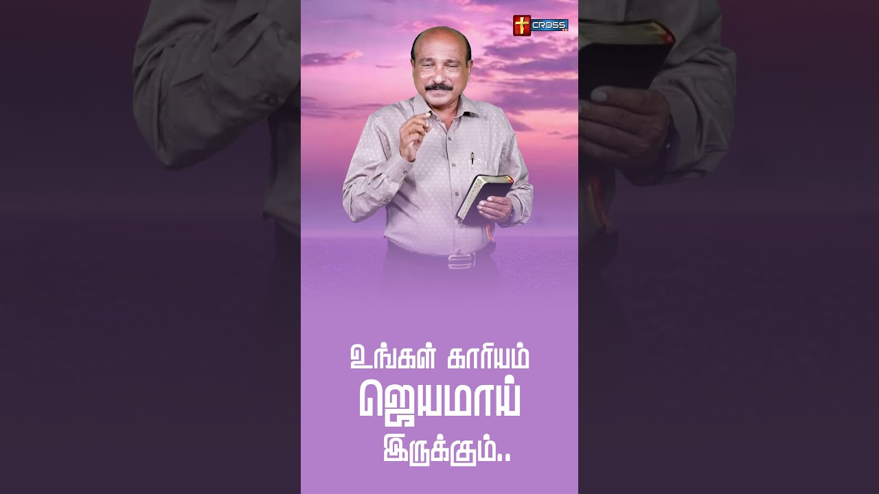 உங்கள் காரியம் ஜெயமாய் இருக்கும் | Shorts Devotion | Bro.S.R.Jeyaseelan | 19.03.2026
