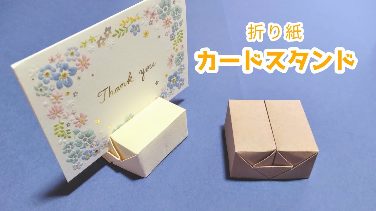 折り紙 カードスタンド Origami Card stand