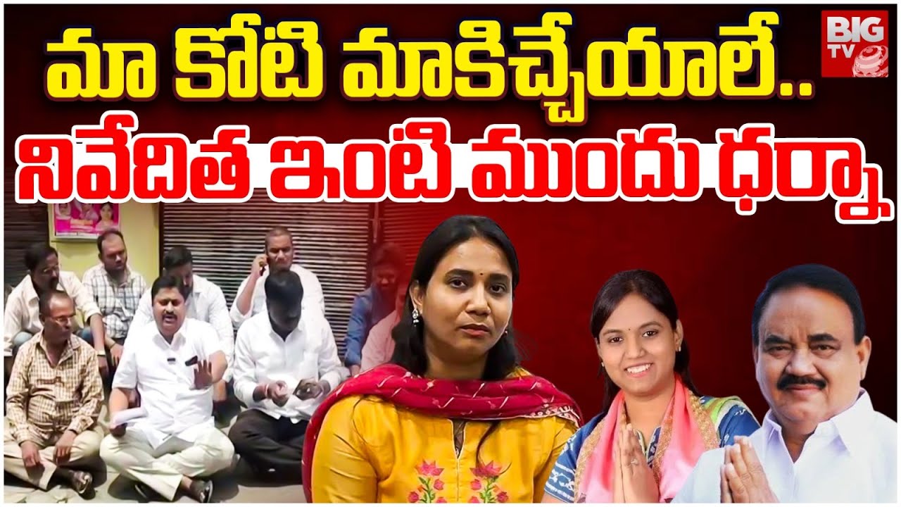 Public Protest at Sayanna Daughter Niveditha House: మా కోటి మాకిచ్చేయాలే.. నివేదిత ఇంటి ముందు ధర్నా