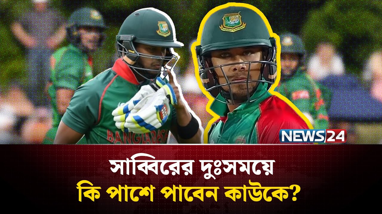 দয়ার পাত্র হয়ে ক্রিকেট খেলবেন না সাব্বির, ফিরতে চান নিজেকে প্রমাণ করেই | News24 Sports