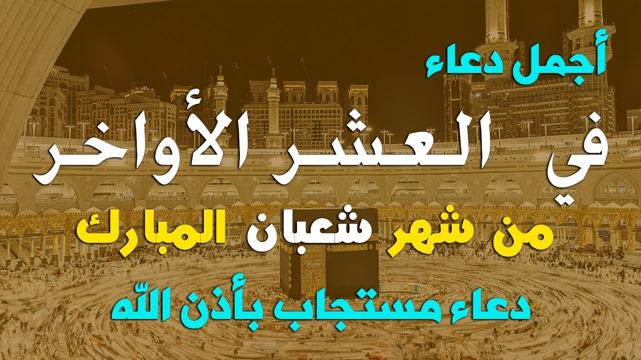 دعاء فى العشر الاواخر من شهر شعبان في يوم 22 لا يرد فيها الدعاء والشفاء العاجل وقضاء الحوائج 🤲(4k)