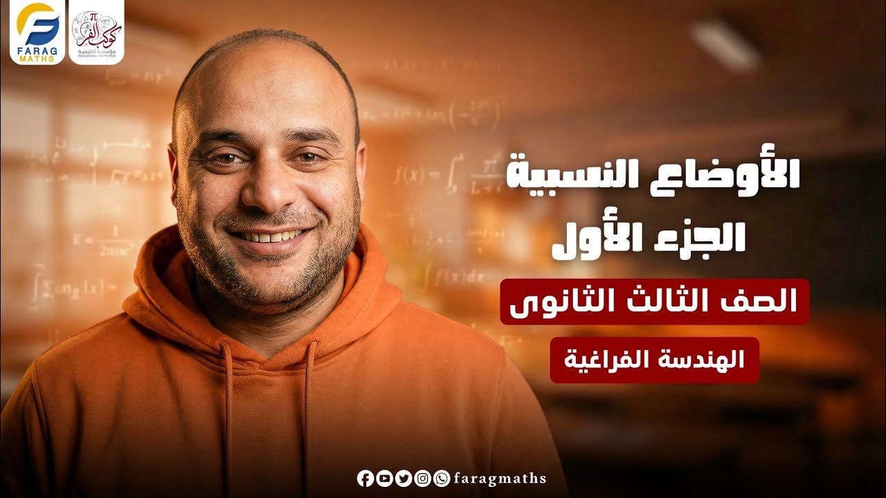 الأوضاع النسبية الجزء الاول – فرع الهندسة الفراغية – الصف الثالث الثانوي | مستر فرج فرج