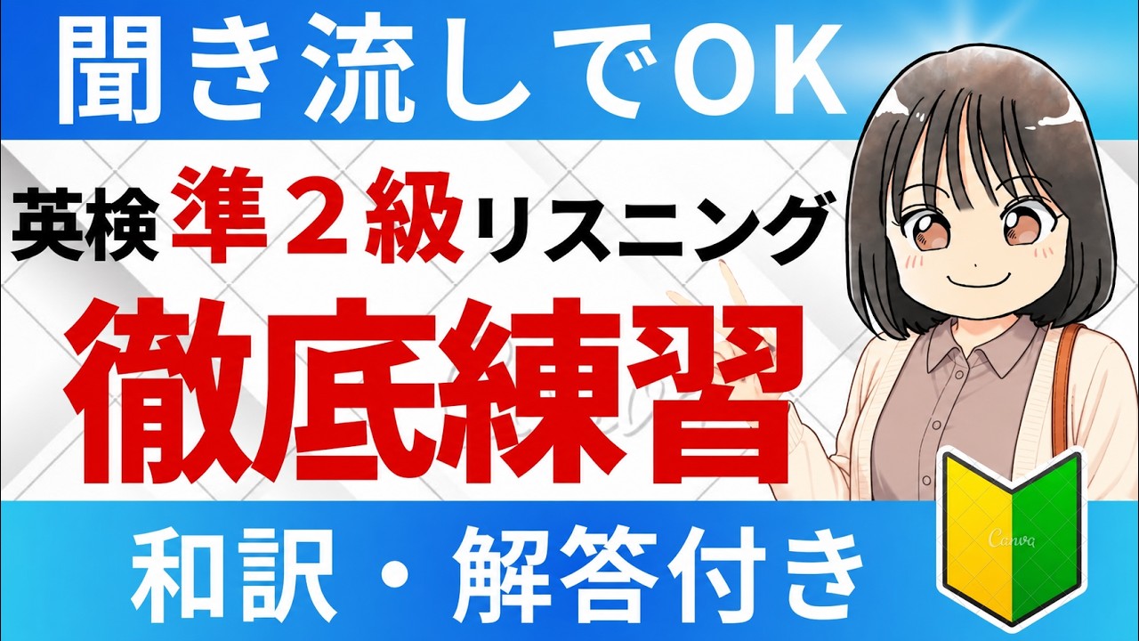 【英検準2級リスニング】総合練習45問！聞き流しOK