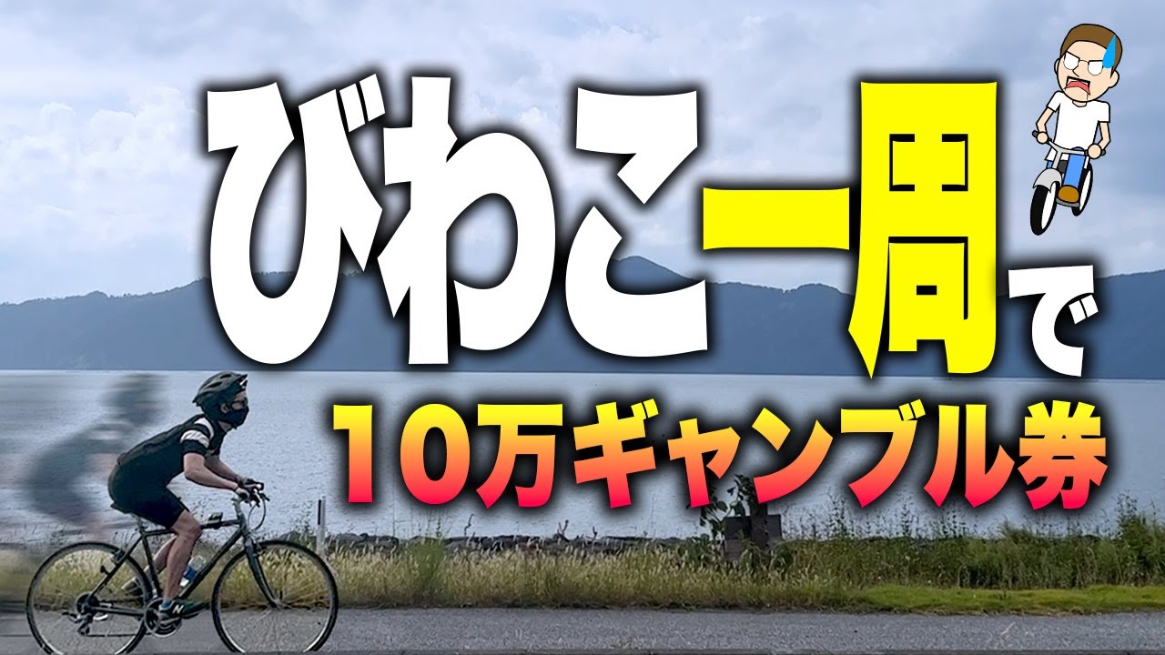 ６日間かけてびわ湖を一周出来たらノーリスクで大金勝負！？【びわこ一周！？現地で優勝戦見てみたい】