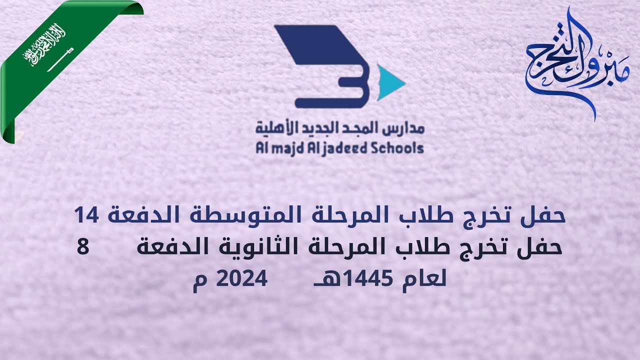 حفل تخرج طلاب مدارس المجد الاهلية بحائل 1445هـ 2024 م