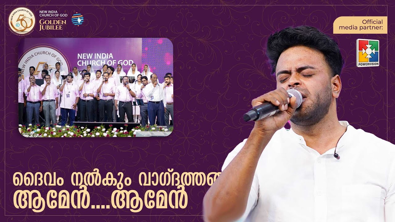 Daivam Nalkum Vagdhanangalkku Amen Amen |  Vaazhtheeduka Sthuthicharthiduka | Worship