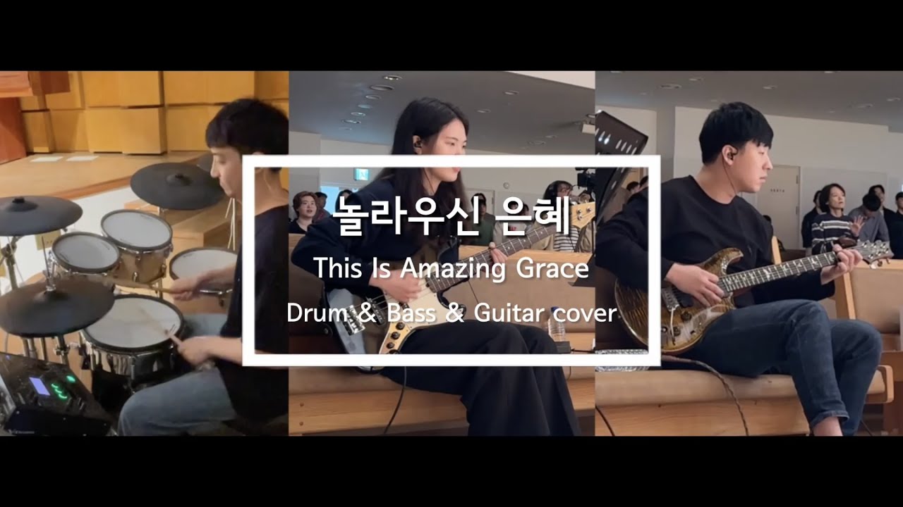 놀라우신 은혜(This Is Amazing Grace)