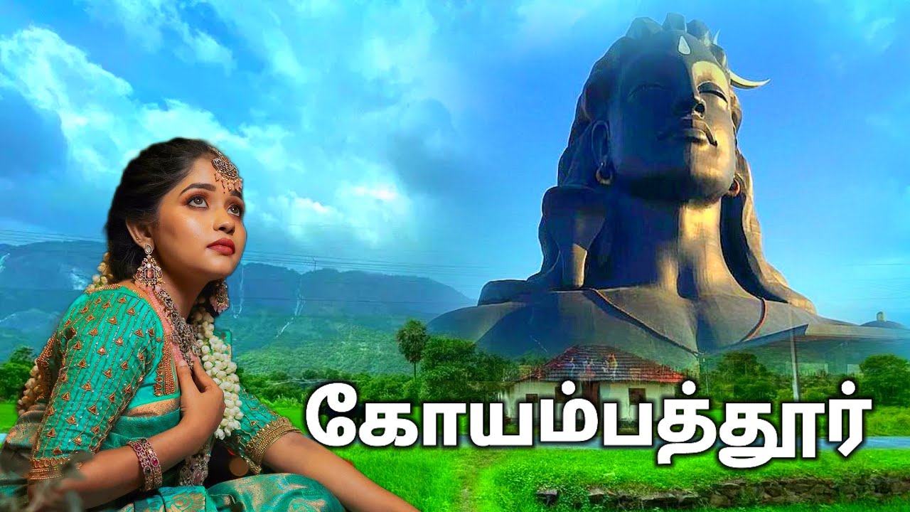 கோயம்பத்தூர் பற்றி கட்டாயம் தெரிந்திருக்க வேண்டிய தகவல்கள் | Coimbatore District Facts In Tamil 2023