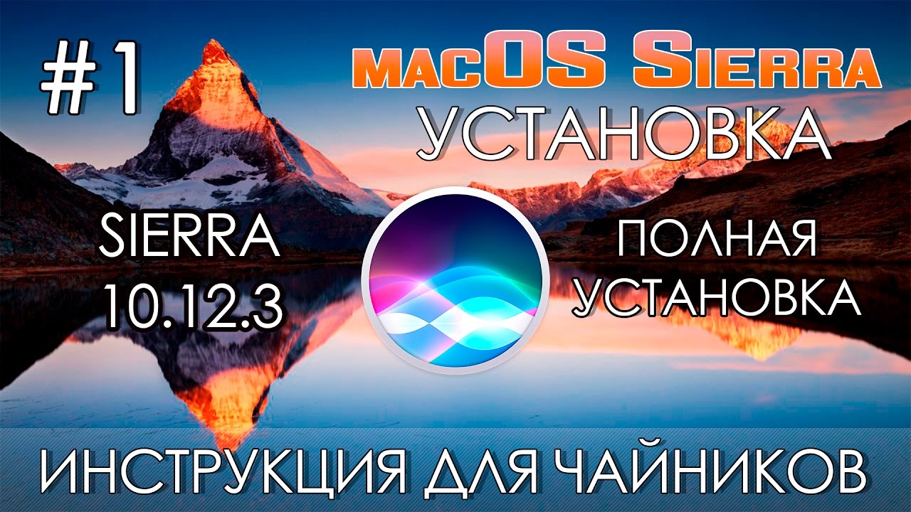 Установка Mac OS X Sierra 10.12.6 на ПК.  (Инструкция для чайников). Урок #1