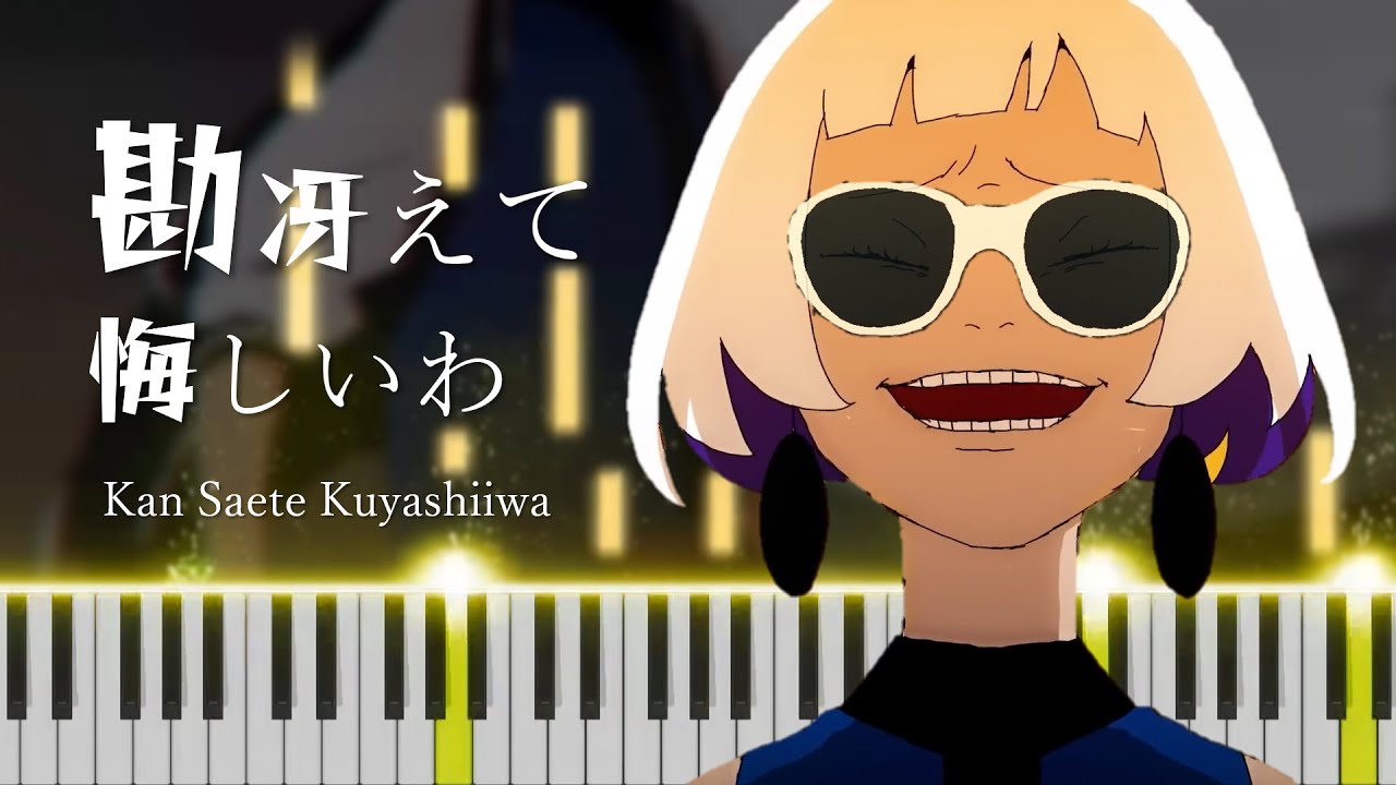 ZUTOMAYO - Kansaete Kuyashiiwa (ずっと真夜中でいいのに。- 『勘冴えて悔しいわ』)[Piano Arrangement]