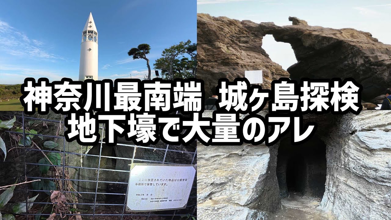 【ハスラーGO！神奈川最南端へ 車中泊場所の旅 その5】城ヶ島探検、馬の背洞門からの地下壕で大量〇〇に遭遇！