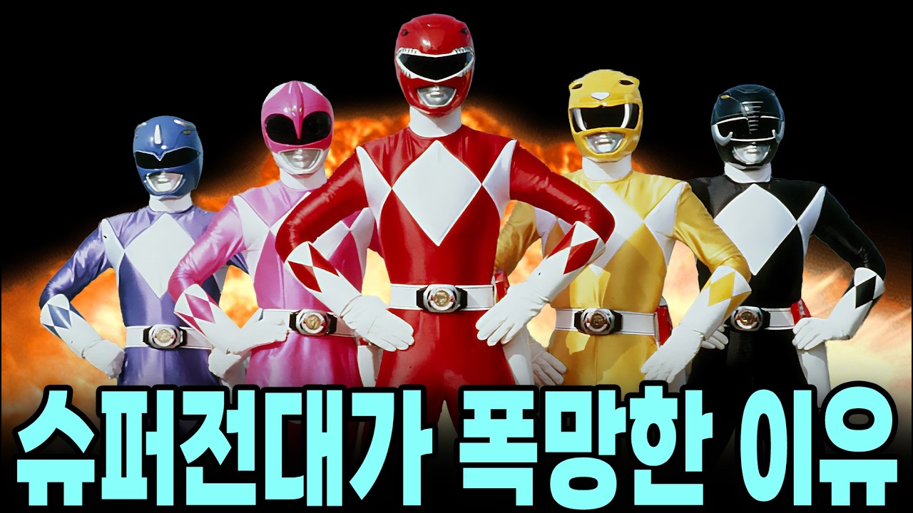 일본 슈퍼전대가 폭망한 이유