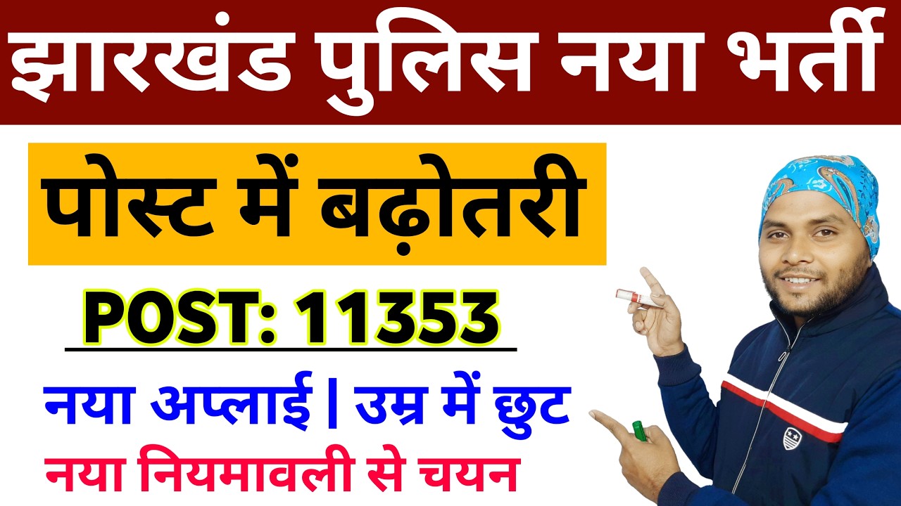 jharkhand police constable new vacancy 2026 | jssc jharkhand police kab aayega | jharkhand vacancy 