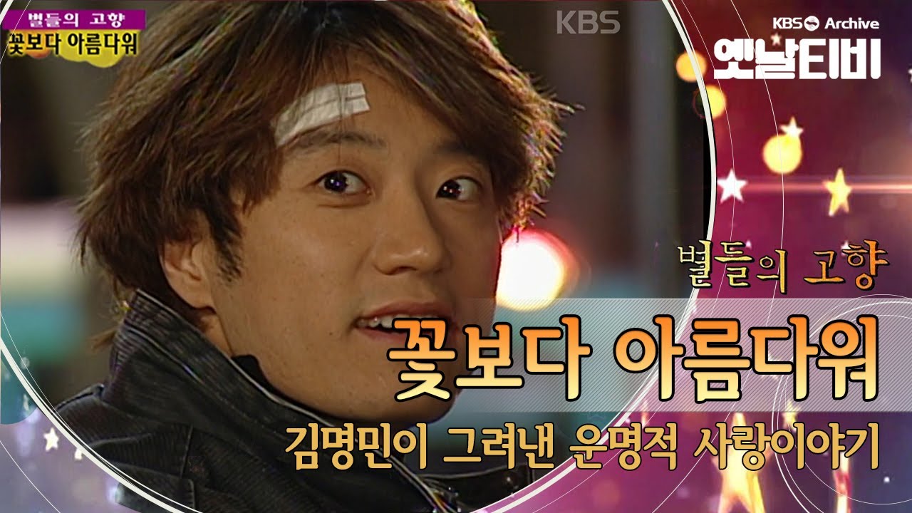 노희경의 명작드라마, 김명민과 한고은의 시점에서 풀어본 '꽃보다 아름다워'(2004) [세대공감토요일: 별들의고향] | KBS 20110312 방송