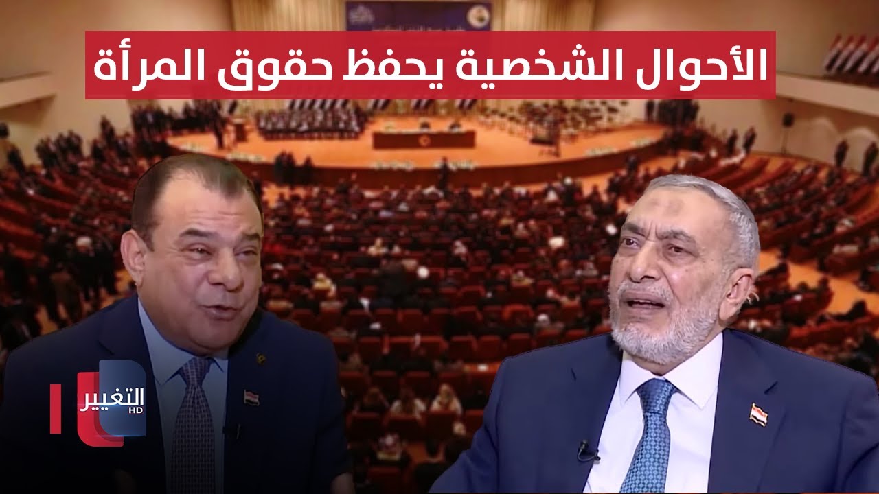 محمود المشهداني يؤكد: قانون الأحوال الشخصية يحفظ حقوق المرأة !!