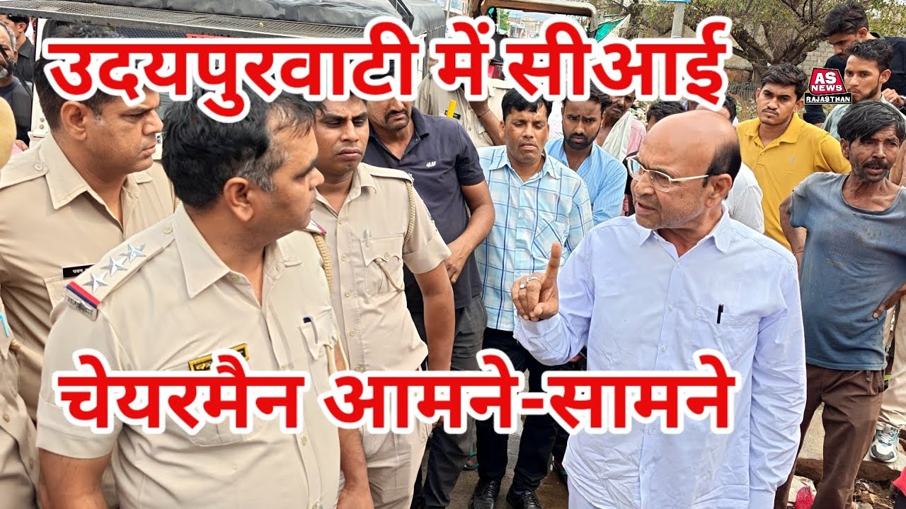 उदयपुरवाटी में चेयरमैन सीआई हुए आमने-सामने। पुलिस थाने के पीछे शाकंभरी गेट के अंदर का मामला।