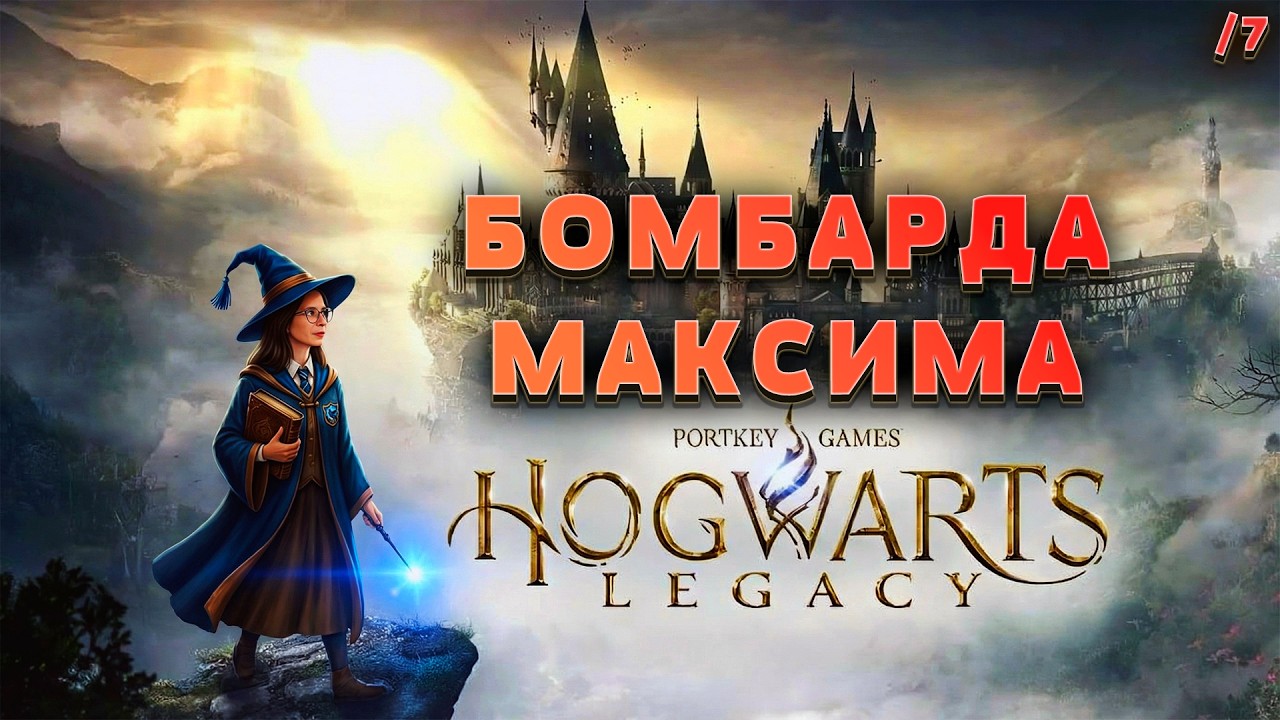 БОМБАРДА МАКСИМА / Hogwarts Legacy /7