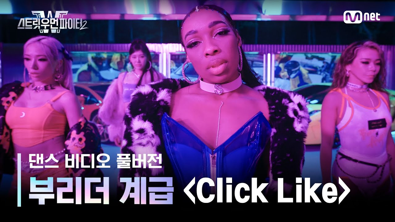 [스우파2/풀버전] 부리더 계급 댄스 비디오 l Click Like (Prod. Crush) (Feat. Paul Blanco) - Crush  #스트릿우먼파이터2