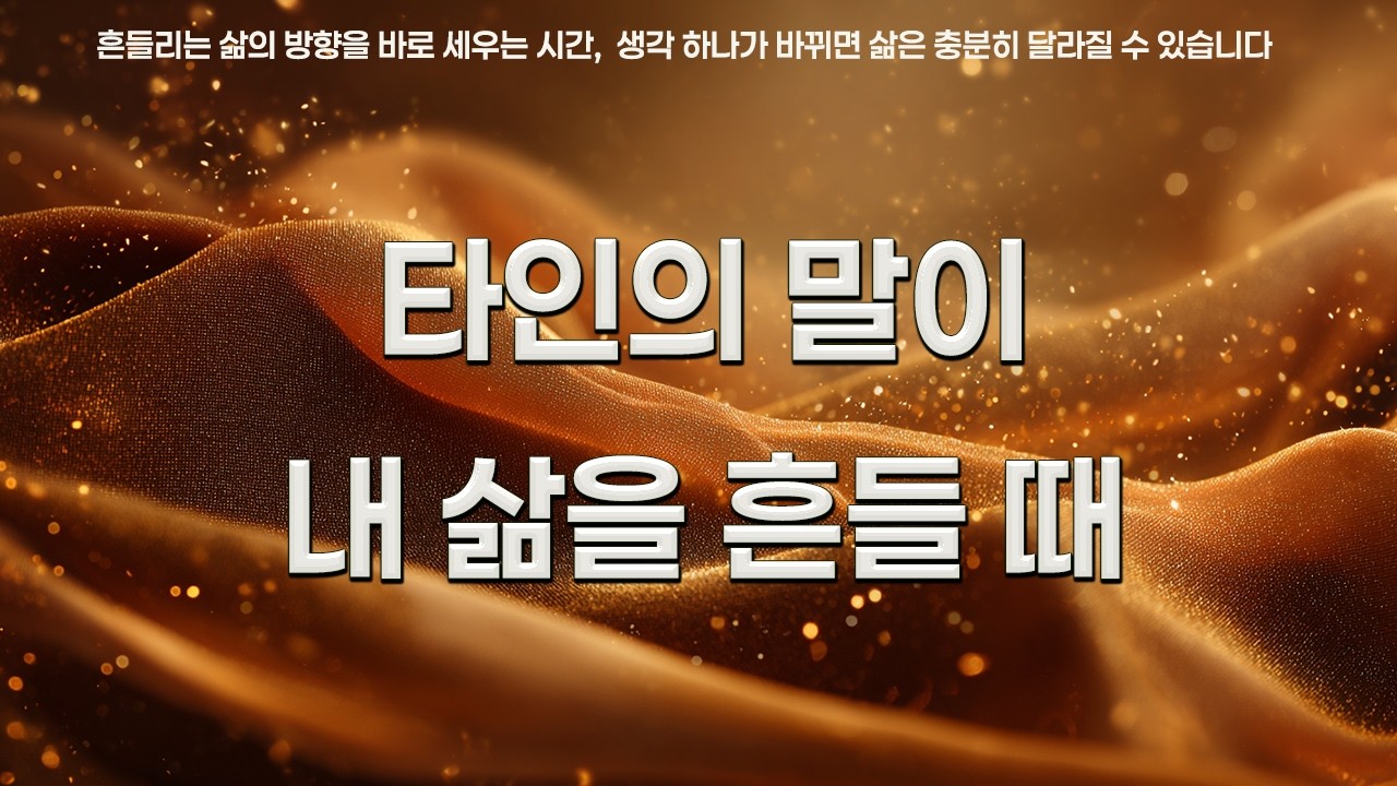 타인의 말이 내 삶을 흔들 때 | 쇼펜하우어 | 니체 | 인생을 바꾸는 명언