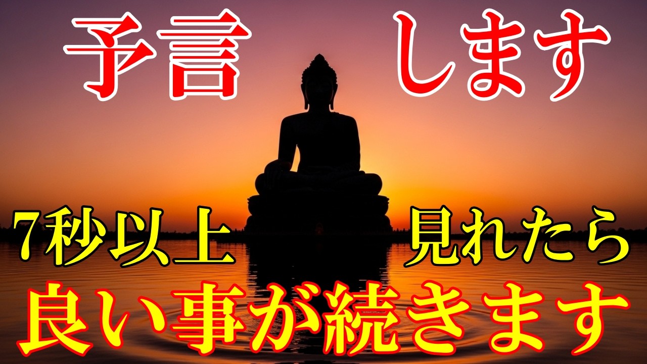 ※7秒以上見て下さい。良い事が続きます！見ると運気が上昇する開運波動をお受け取り下さい。あなたの笑顔が幸運の磁石となり、良い出来事を引き寄せます。【3月6日(金)大開運祈願】