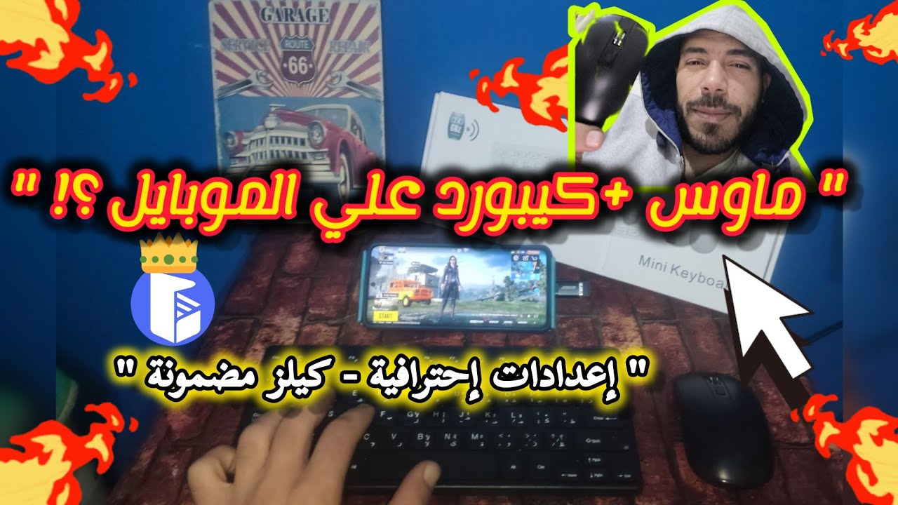 إعدادات الماوس و الكيبورد ببجي موبايل 🔥 إعدادات إحترافية 💯 تطبيق مجاني ✅