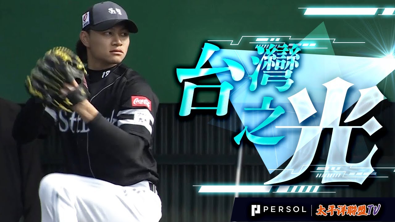 【WBC台灣代表】徐若熙：讓全場屏息的火球！牛棚練投成為焦點、球評一致盛讚的完美投球機制！