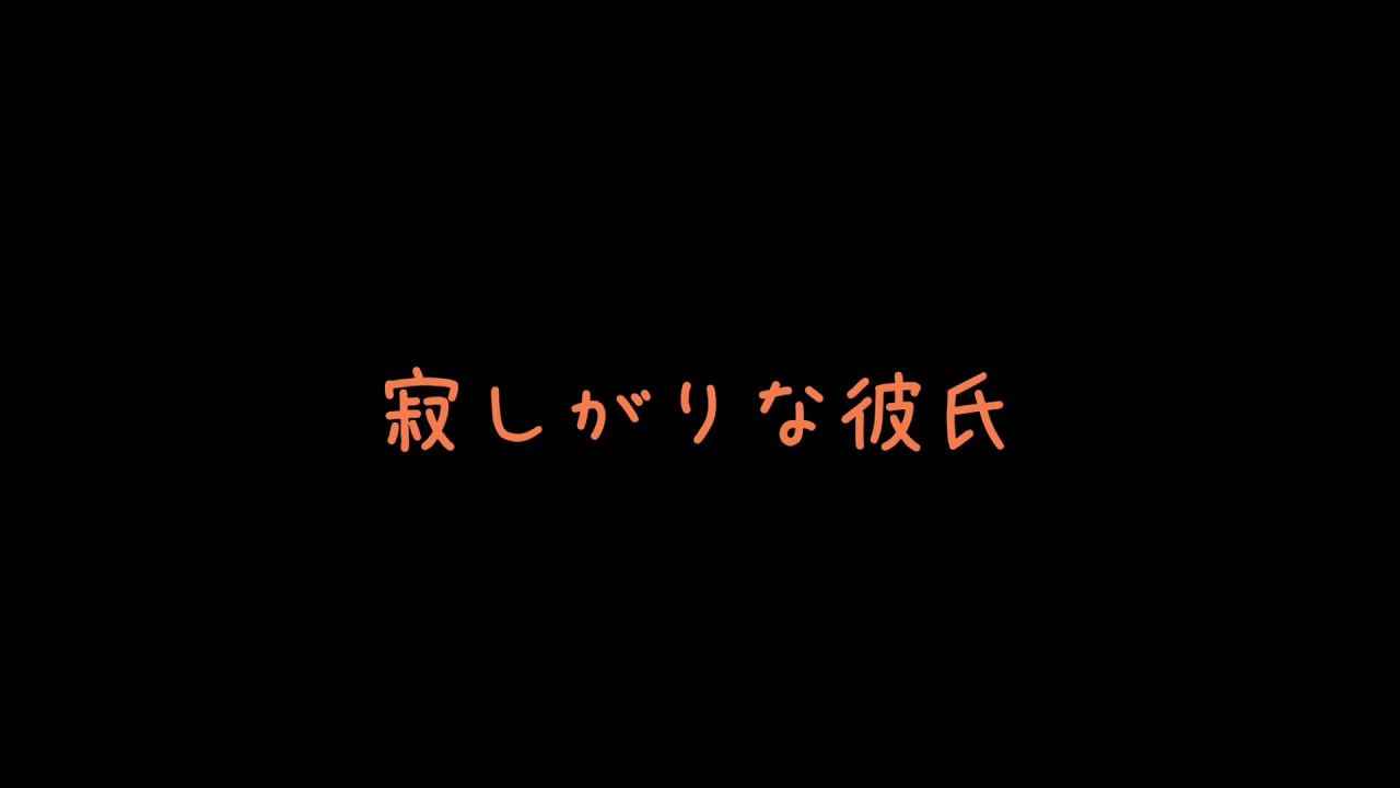 【ASMR】寂しがりな彼氏【ジェルくん】【切り抜き】