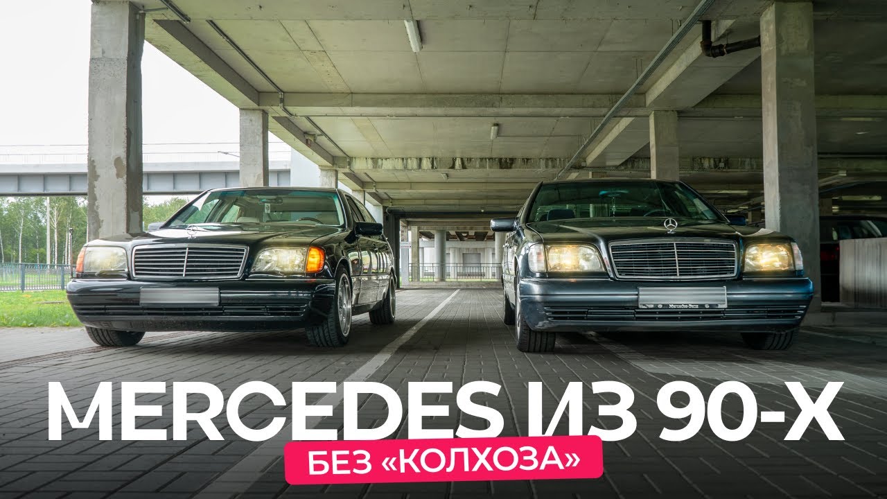 Клубные Мерседесы W140 и W124 без «колхоза» и с уникальными комплектациями