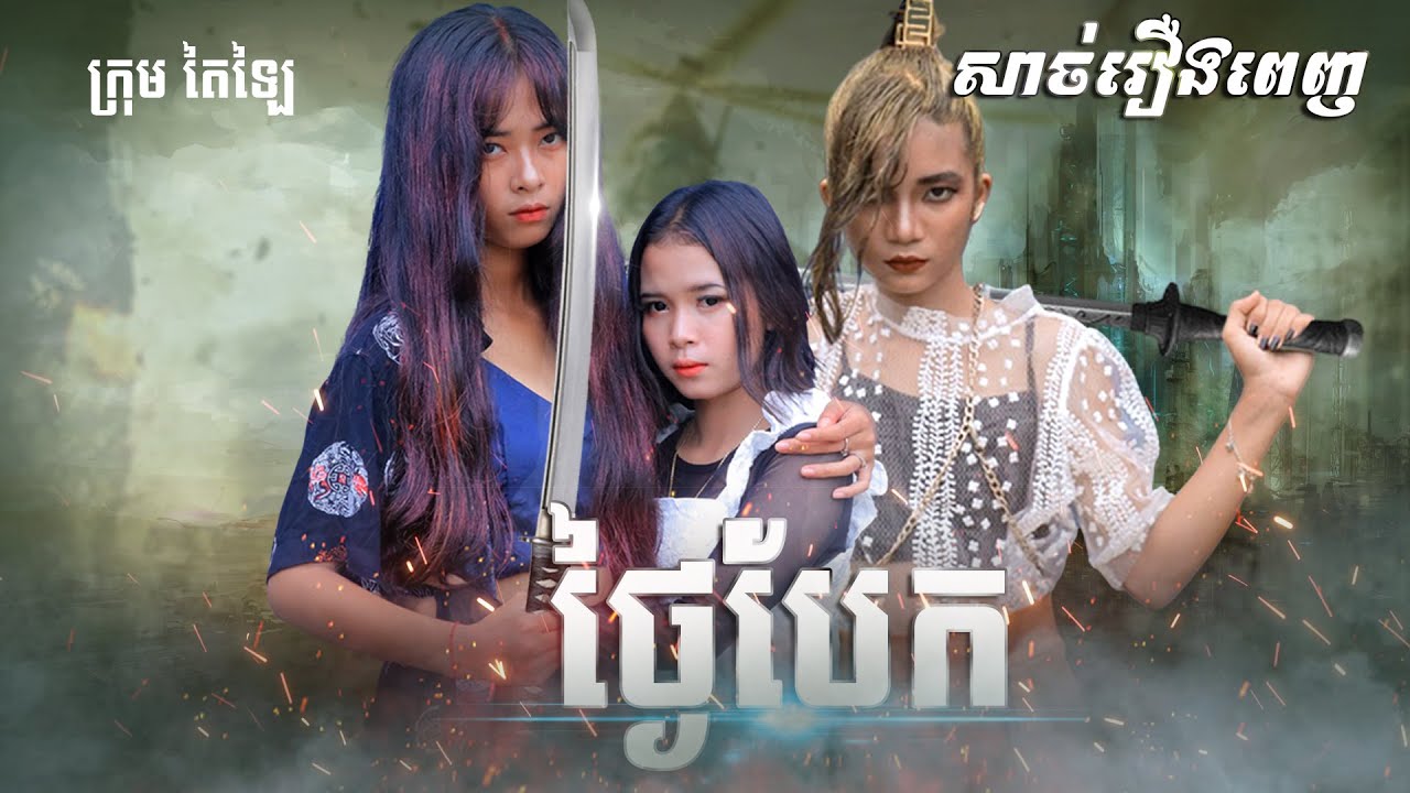 ថ្ងៃបែក សាច់រឿងពេញ ពីក្រុម តៃឡៃ/Tailai team full GL film