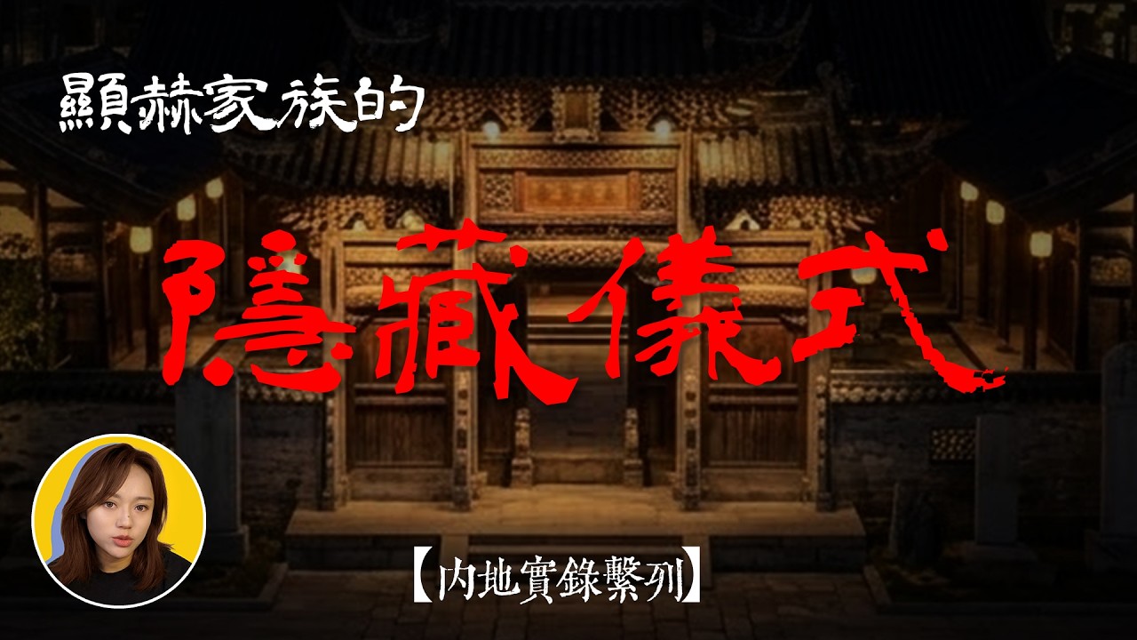 【獨家揭秘】顯赫家族的隱秘儀式｜怕鬼的艾琳道長｜大陸靈異