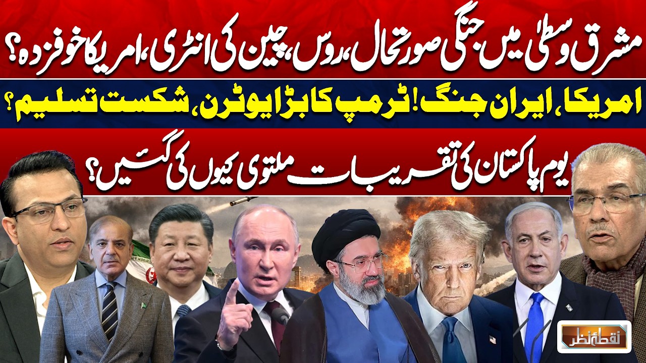 US, Iran War Update | Middle East Crisis, Trump&rsquo;s U-Turn, Pakistan Day Controversy | Nuqta Nazar